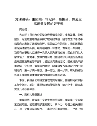 党课：重团结、守纪律、强担当，做适应高质量发展的好干部（公司）