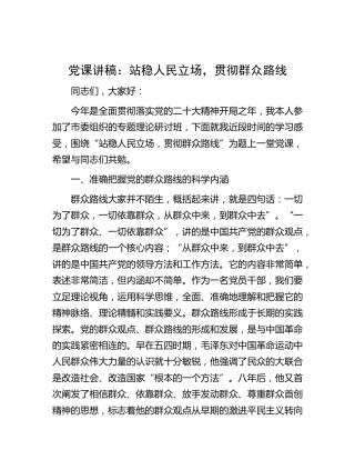 党课：站稳人民立场，贯彻群众路线