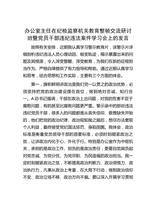 在纪检监察教育整顿交流研讨班暨违纪违法案件学习会上的研讨发言