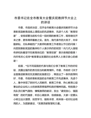市委书记在全市教育大会暨庆祝教师节大会上的讲话