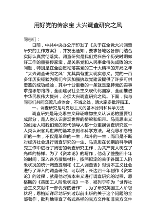 党课：用好党的传家宝 大兴调查研究之风8100字