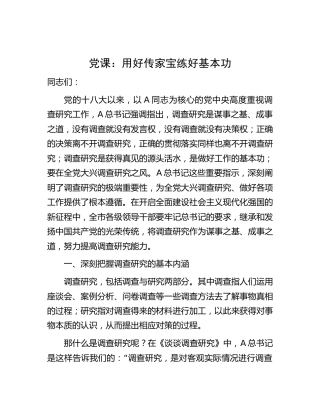党课：用好传家宝 练好基本功（调查研究工作专题）