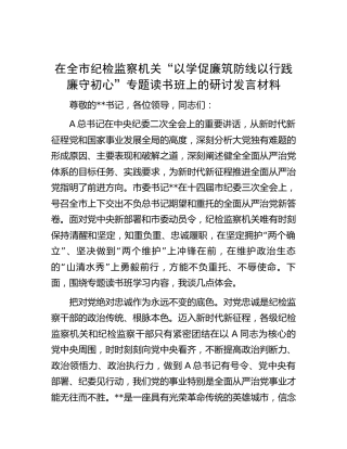 在纪检监察机关“以学促廉筑防线 以行践廉守初心”专题读书班上的研讨发言材料