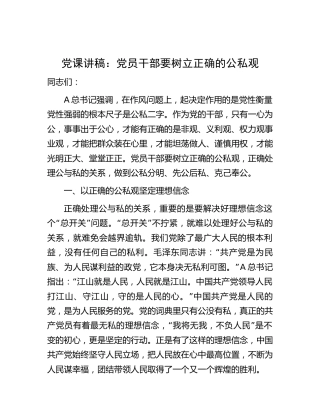 党课：要树立正确的公私观