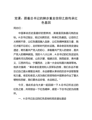 党课：跟着总书记的脚步重走信仰之路传承红色基因6500字