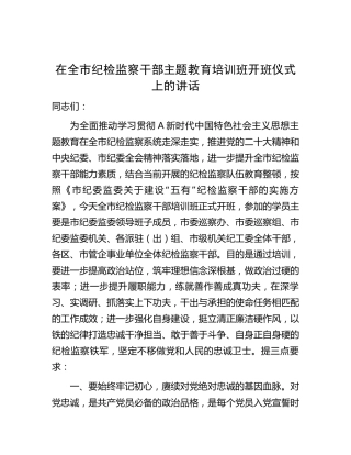 在纪检监察干部主题教育培训班开班仪式上的讲话