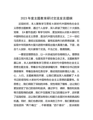 2023年度主题教育研讨交流发言