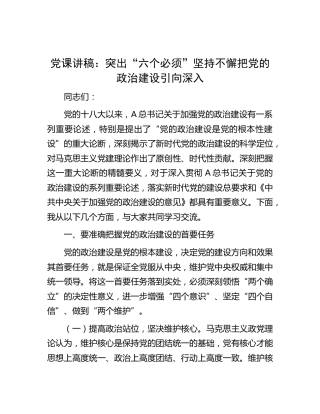 党课：突出“六个必须” 坚持不懈把党的政治建设引向深入