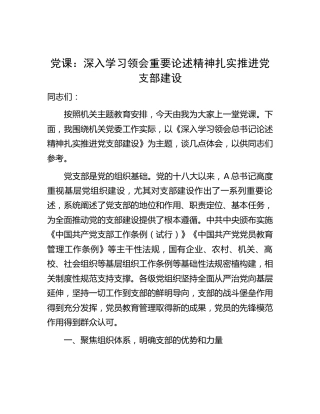 党课：深入学习领会重要论述精神 扎实推进党支部建设6700字