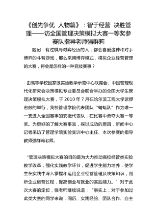 《创先争优  人物篇》：智于经营  决胜管理——访全国管理决策模拟大赛一等奖参赛队指导老师强群莉
