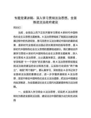 党课：深入学习贯彻法治思想，全面推进法治政府建设