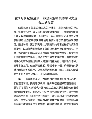 在纪检监察干部教育整顿学习交流会上的研讨发言