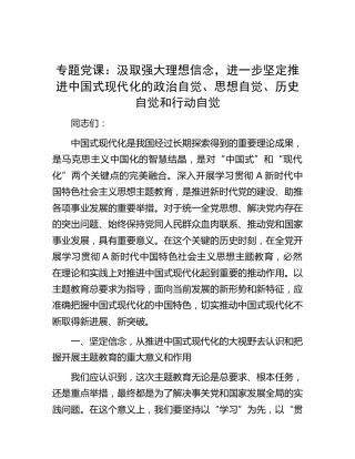党课：汲取强大理想信念，进一步坚定推进中国式现代化的政治自觉、思想自觉、历史自觉和行动自觉