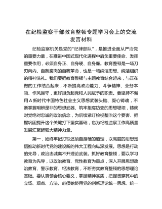 在纪检监察干部教育整顿学习会上的交流研讨发言