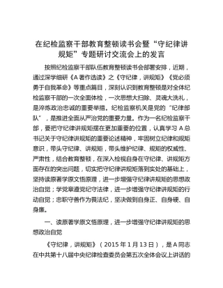 在纪检监察干部教育整顿读书会暨“守纪律讲规矩”专题研讨交流会上的发言