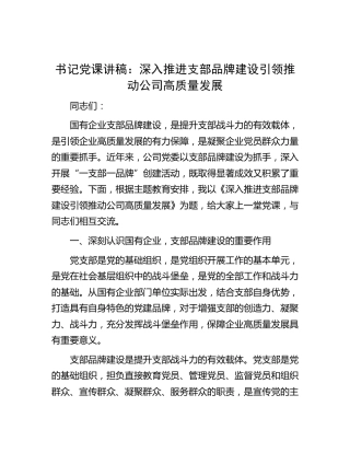 党课：深入推进支部品牌建设 引领推动公司高质量发展