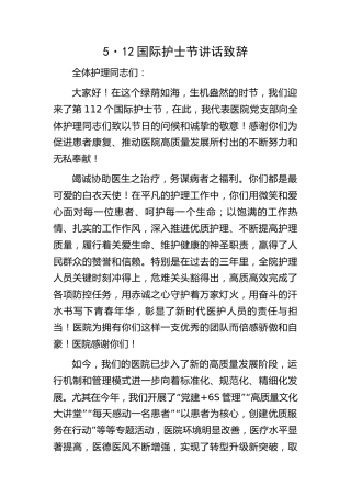 5·12国际护士节讲话致辞