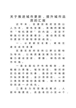 关于推进区城市更新，提升城市品质的汇报