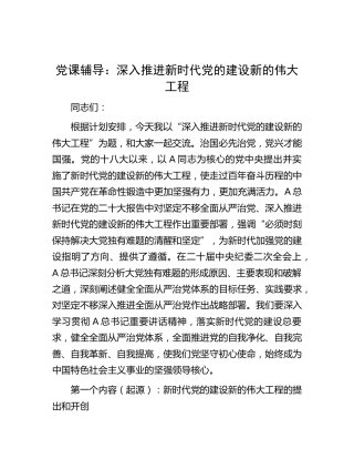 党课：深入推进新时代党的建设新的伟大工程