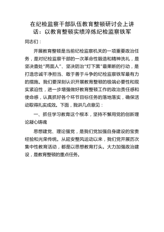 在纪检监察干部队伍教育整顿研讨会上的讲话5000字