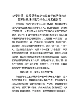 在纪检监察干部队伍教育整顿阶段性推进汇报会上的汇报发言2800字（纪委）