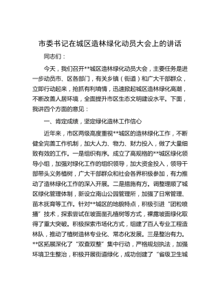 市委书记在城区造林绿化动员大会上的讲话