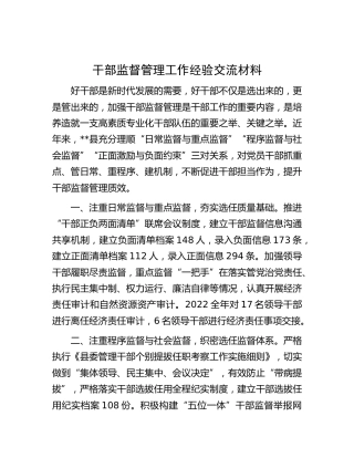 干部监督管理工作经验交流材料 (3)