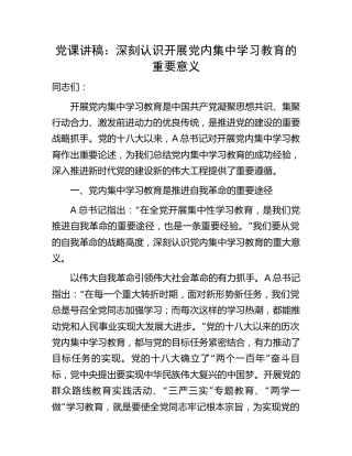 党课：深刻认识开展党内集中学习教育的重要意义