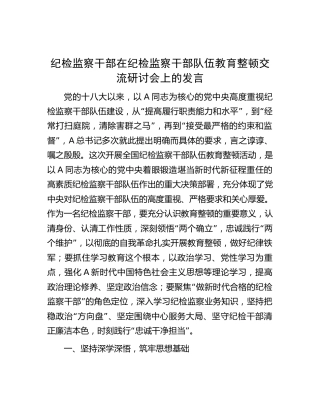 在纪检监察干部队伍教育整顿交流研讨会上的发言