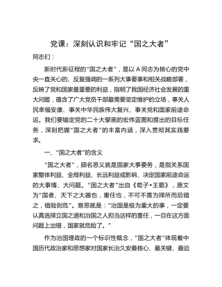 党课：深刻认识和牢记“国之大者”