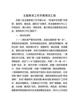 街道主题教育工作开展情况总结汇报2100字