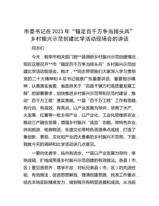 市委书记在2023年“锚定百千万争当排头兵”乡村振兴示范创建比学活动现场会的讲话