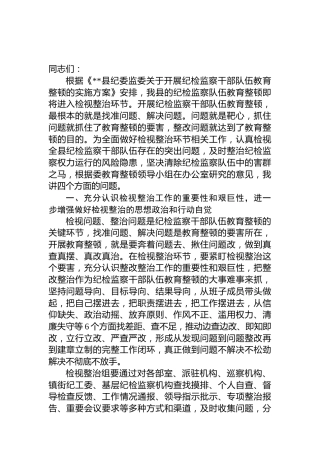 在纪检监察干部队伍教育整顿检视整治环节动员部署会上的讲话