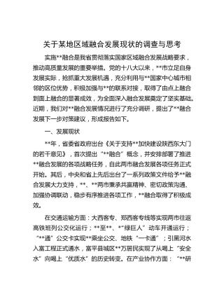 区域融合发展现状的调研报告