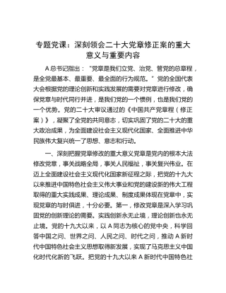 党课：深刻领会二十大党章修正案的重大意义与重要内容