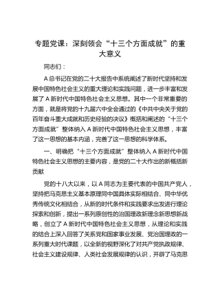 党课：深刻领会“十三个方面成就”的重大意义