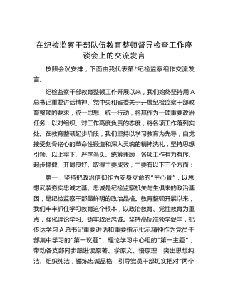 在纪检监察干部队伍教育整顿督导检查工作座谈会上的交流发言3100字（纪检监察组）