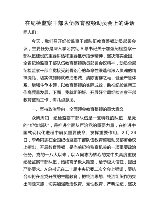 在纪检监察干部队伍教育整顿动员会上的讲话