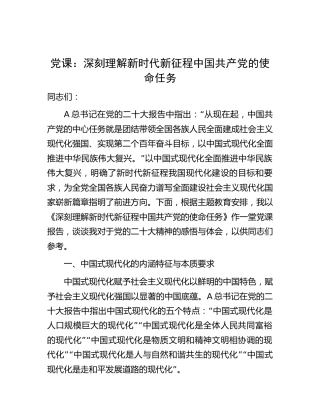 党课：深刻理解新时代新征程中国共产党的使命任务