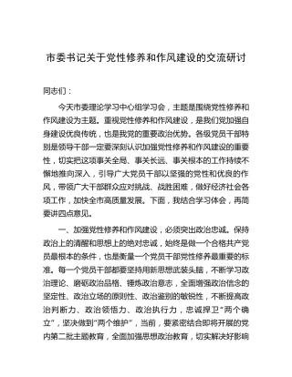 市委书记关于党性修养和作风建设的交流研讨发言