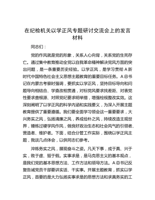 在纪检机关主题教育以学正风专题研讨交流会上的发言