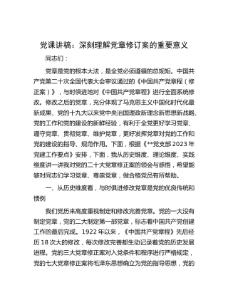 党课：深刻理解党章修订案的重要意义