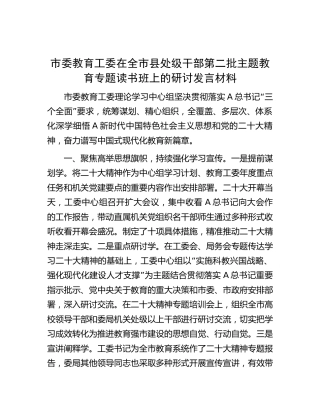 市委教育工委在部第二批主题教育专题读书班上的研讨发言1500字