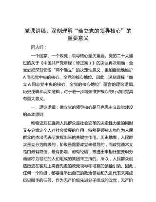 党课：深刻理解“确立党的领导核心”的重要意义