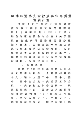 消防安全救援事业高质量发展计划