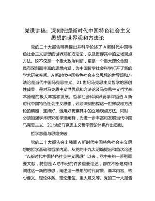 党课：深刻把握新时代中国特色社会主义思想的世界观和方法论