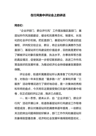 在基层站所行风集中评议会上的讲话