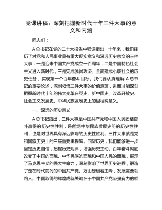 党课：深刻把握新时代十年三件大事的意义和内涵
