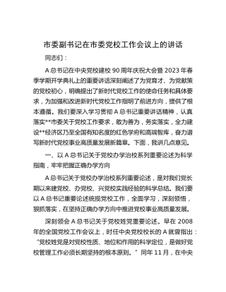 市委副书记在市委党校工作会议上的讲话