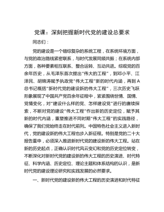 党课：深刻把握新时代党的建设总要求8000字